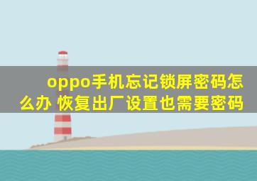 oppo手机忘记锁屏密码怎么办 恢复出厂设置也需要密码